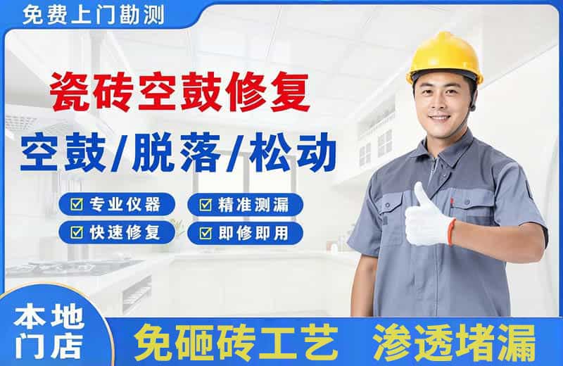 沛县瓷砖空鼓修复