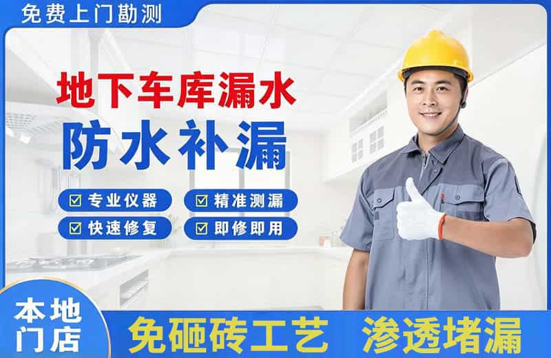 沛县地下车库漏水维修