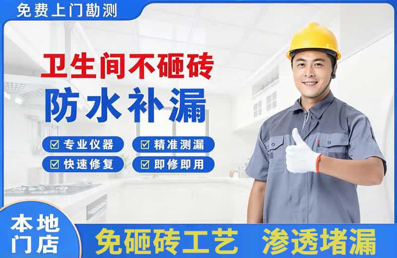 沛县卫生间不砸砖修补漏水